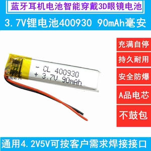 400930蓝牙耳机3.7V聚合物充电锂电池 040930智能穿戴3D眼镜90mAh