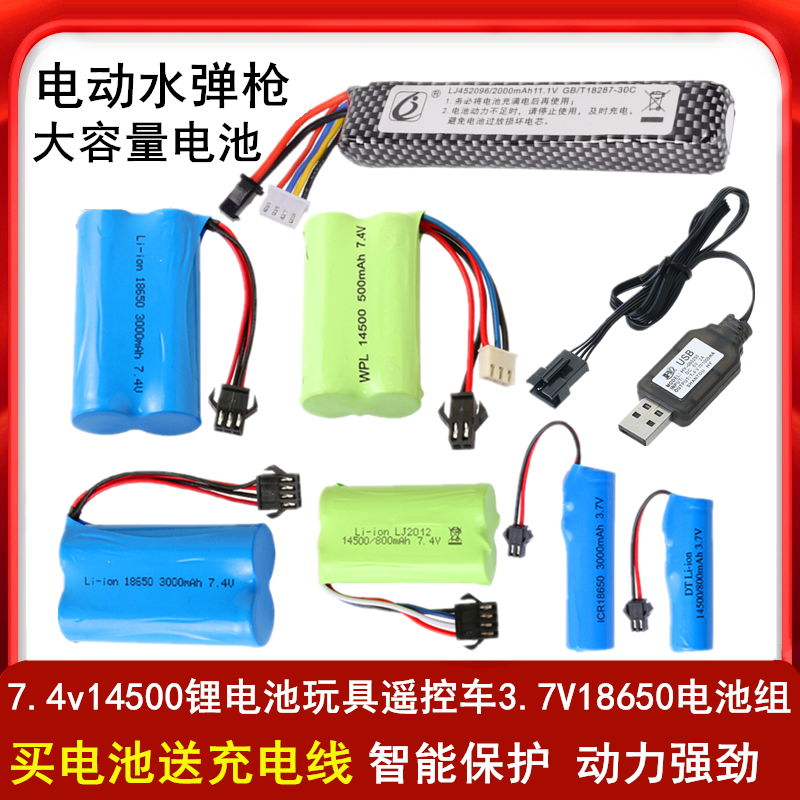 玩具枪充电电池7.4V14500电动遥控汽车充电器线3.7V18650锂电池使用感如何?