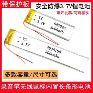 3.7V聚合物锂电池903090/603090/602590/1250106长条电芯5V录音笔