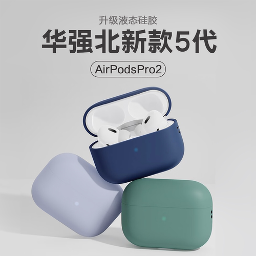 华强北五代保护套适用于苹果airpodspro2耳机套2022新款洛达1562AE悦虎5代蓝牙耳机软壳硅胶挂绳款纯色连体