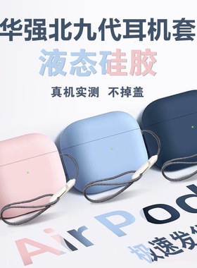华强北九代耳机保护套9代保护套pro2耳机壳软液态硅胶Incase挂绳一体式连体薄款