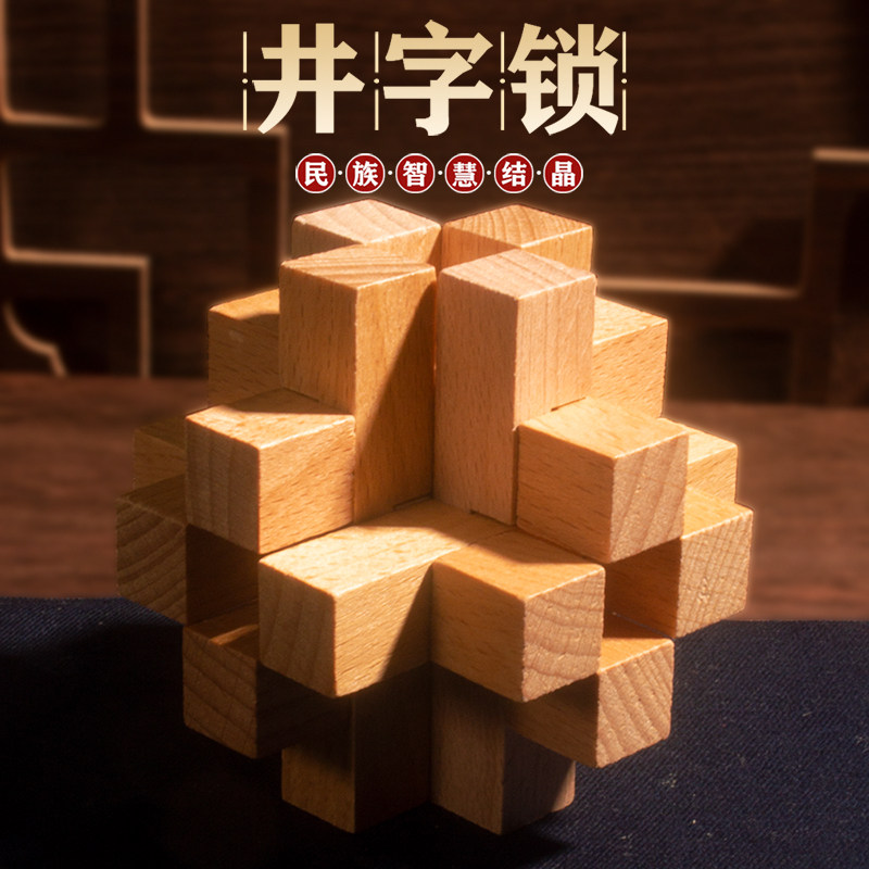 井字锁 孔明锁鲁班锁全套智力小学生益智玩具儿童榫卯高难度积木