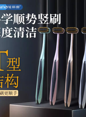 雅琳娜T型竖刷牙刷成人软毛牙刷男女士护龈牙缝清洁高档独立包装