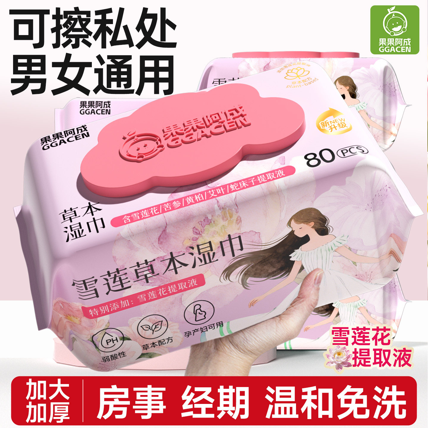 湿巾可擦私处男女通用房事后清洁私密专用私护湿厕纸巾实惠装大包