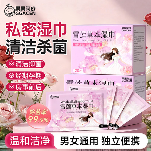 独立便携私护湿巾可擦私处清洁