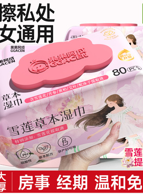 湿巾可擦私处男女通用私护湿纸巾擦私密房事前后清洁杀菌免洗卫生