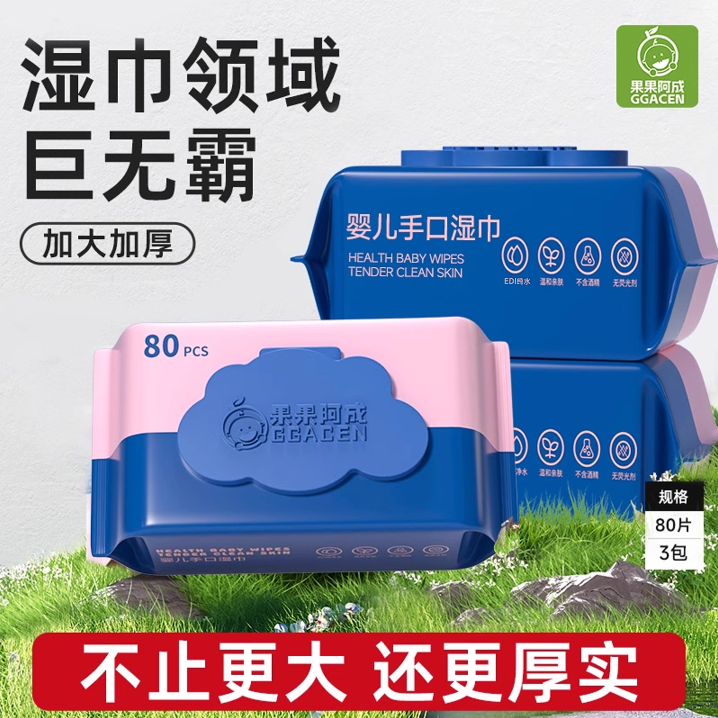 果果阿成婴儿湿巾大尺寸手口屁专用新生宝宝湿巾纸大包家庭实惠装