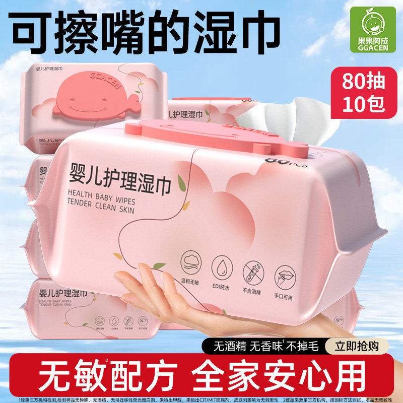 果果阿成湿巾婴儿手口专用新生婴幼儿宝宝湿纸巾家庭实惠80大包装