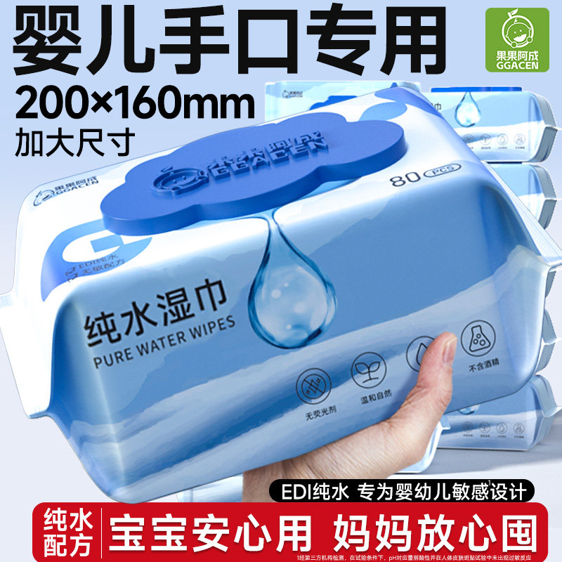 婴儿手口专用纯水湿巾家用大包宝宝湿纸巾家庭实惠装加大加厚80抽