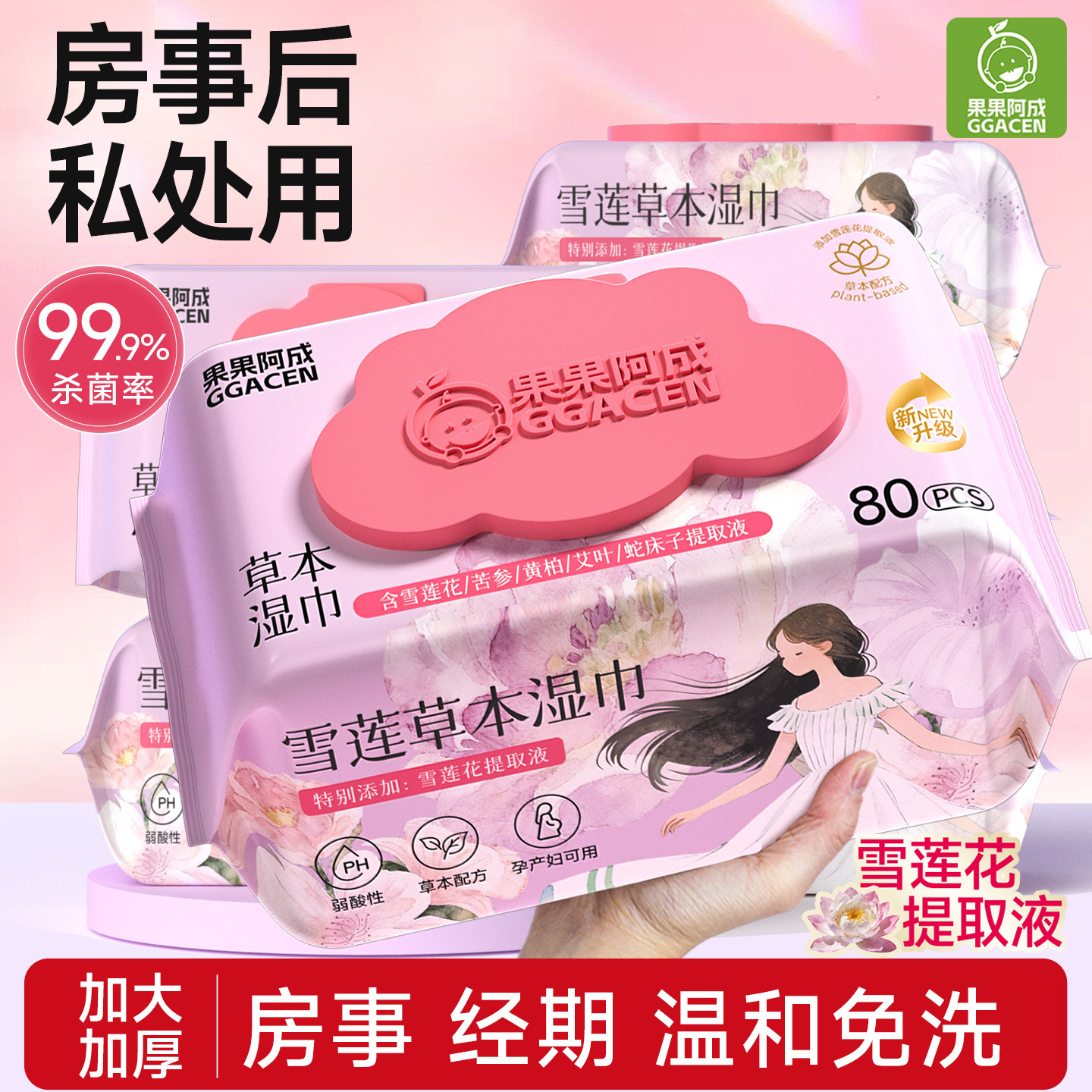 房事后私处用清洁湿巾私护湿巾