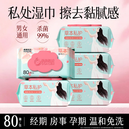 果果阿成草本私处湿巾私护专用