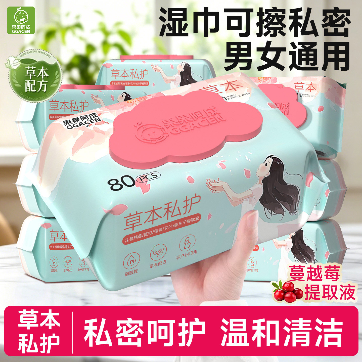 果果阿成湿巾可擦私密男女通用