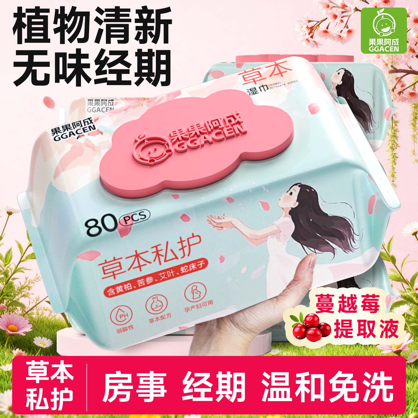 湿巾可擦私处男女通用房事后清洁卫生湿纸巾女性孕妇洁阴免洗大包