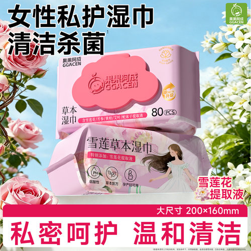 私护湿巾女性清洁杀菌湿纸巾可擦