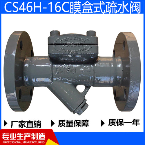 CS46H-16C膜盒式蒸汽疏水阀