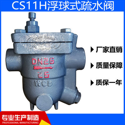 CS11H-16C浮球式疏水阀丝口蒸汽