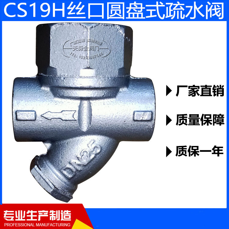 永兴水暖CS19H-16圆盘式疏水阀
