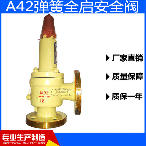A42Y-16C/A42F-16C弹簧全启式安全阀液化气平行式安全回流阀DN50