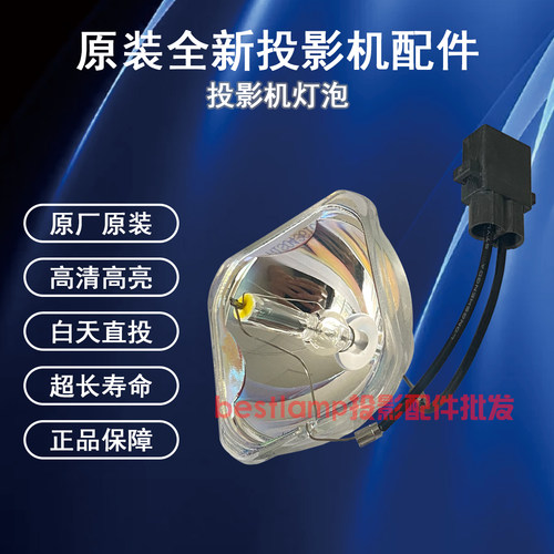 原装全新Epson爱普生投影机/仪EH-TW470C EH-TW490C 灯泡 ELPLP67