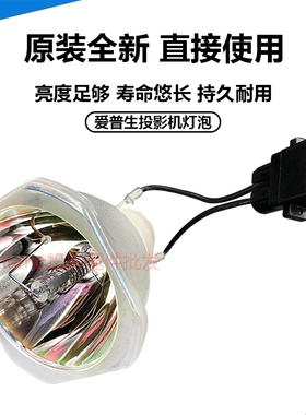 原装全新爱普生投影机EB-X41 EH-TW5400 EH-TW5600 EH-TW5650灯泡