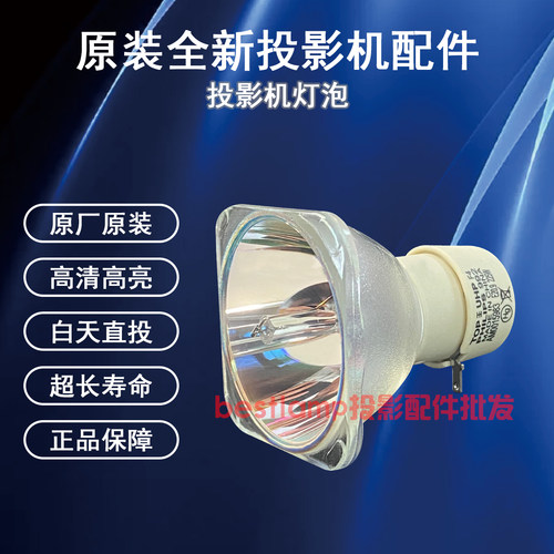 原装全新BenQ明基投影仪/机MW3088 MW665H MW665+ SP8007灯泡