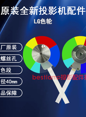原装全新LG投影机/仪BS275 BW286 BX275 BX286色轮