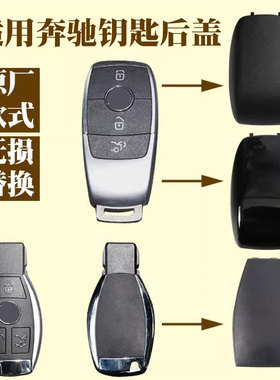 适用奔驰S320S350E260E300C200GLK300ML350B200GLC原车钥匙后盖
