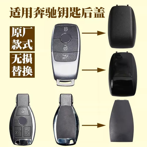 适用奔驰S320S350E260E300C200GLK300ML350B200GLC原车钥匙后盖