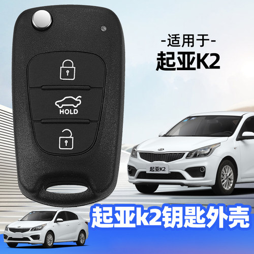 起亚K2原车钥匙壳无损替换