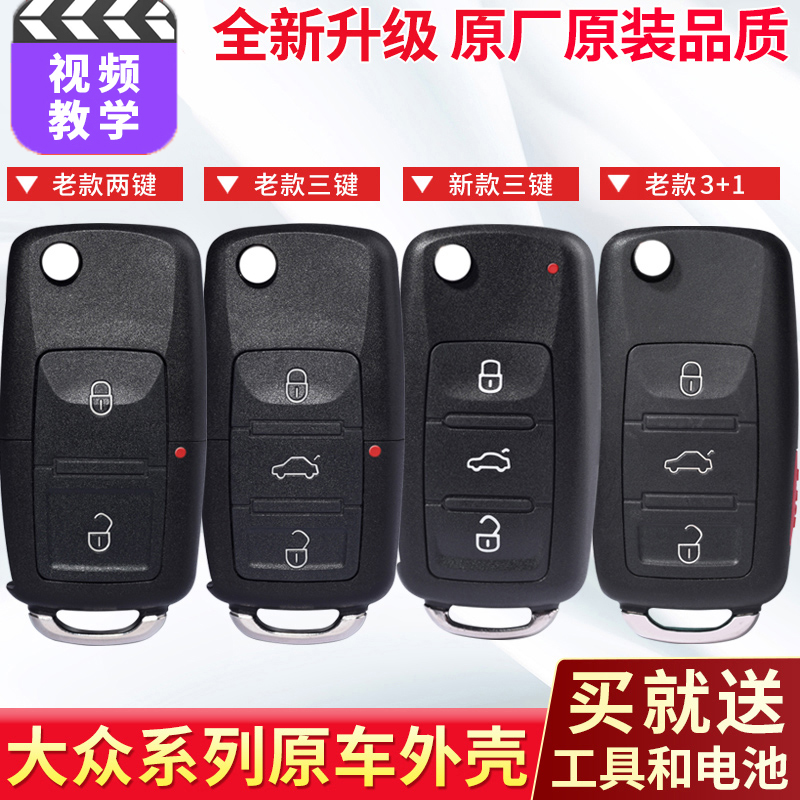 大众速腾朗逸宝来polo捷达帕萨特途观桑塔纳高尔夫汽车遥控钥匙壳