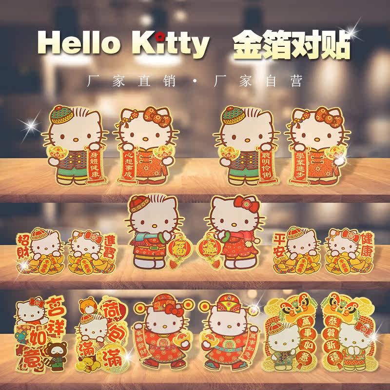 Hellokitty凯蒂猫正版金箔对贴门窗贴对联喜庆过年,节庆用品/礼品,福字/窗花/窗贴,淘宝优惠券,粉丝福利购,淘宝优惠卷
