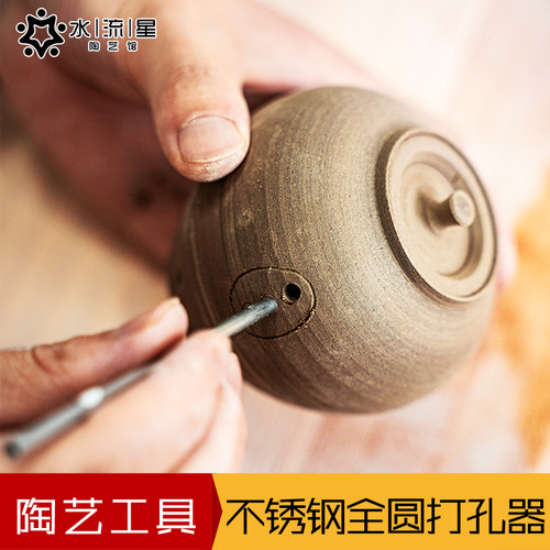 水流星陶艺工具不锈钢全圆打孔器