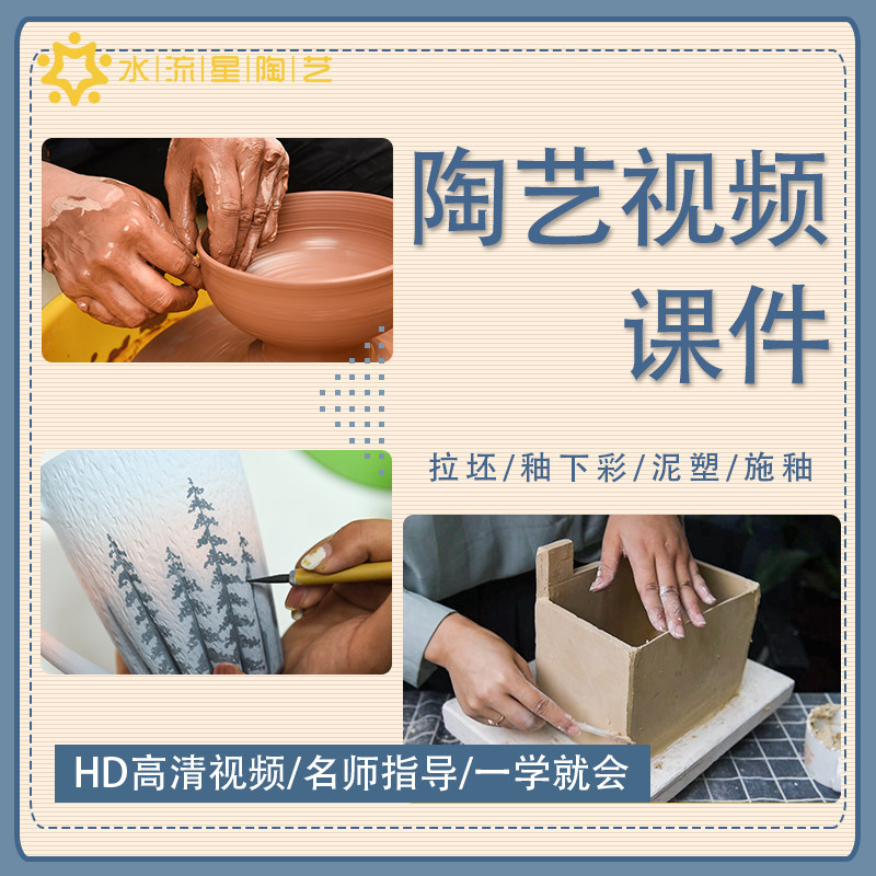 水流星陶艺制作课件拉坯彩绘施釉泥塑实拍课程视频操作步骤网盘