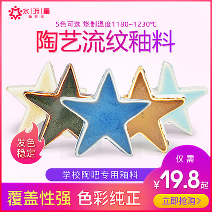 水流星陶艺中温1180-1230度陶瓷釉料流纹釉艺术釉结晶釉陶瓷泥釉