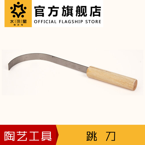 水流星陶艺工具不锈钢跳刀传统