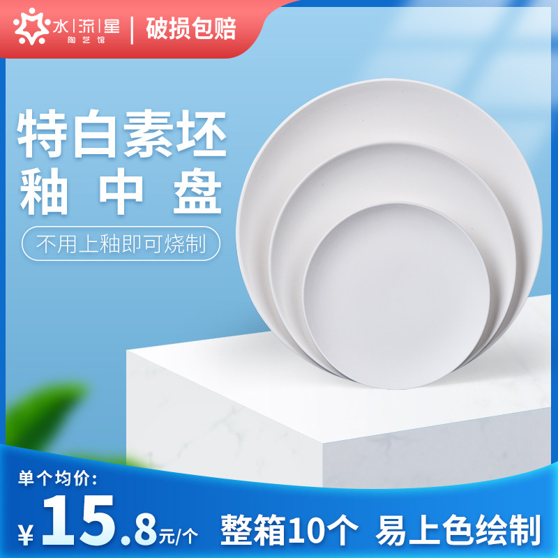 水流星陶艺素坯釉中盘素胎餐盘菜盘画盘学校陶吧DIY特白素坯盘子