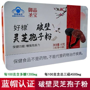 盒增强免疫力正品 蓝帽铁盒御品圣宝好棣破壁灵芝孢子粉60克