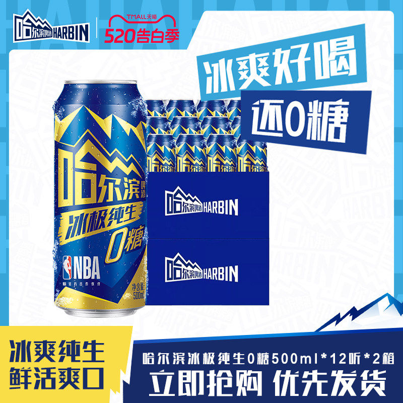 Harbin/哈尔滨冰极纯生啤酒0糖500ml*12听&times;2箱8.0&deg;P拉罐装零糖