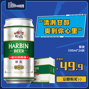 Harbin/哈尔滨啤酒醇爽330ml*24听啤酒整箱装易拉罐啤酒罐啤整箱
