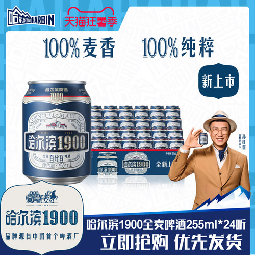 哈尔滨1900全麦啤酒255ml×24听