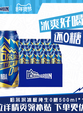 Harbin/哈尔滨冰极纯生啤酒0糖500ml*12听8.0°P易拉罐装零糖整箱