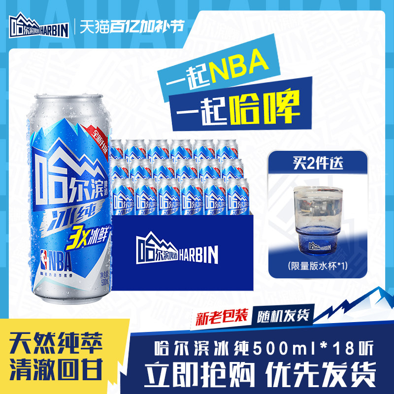 Harbin/哈尔滨啤酒冰纯500ml*18听冰爽哈啤新升级整箱批发