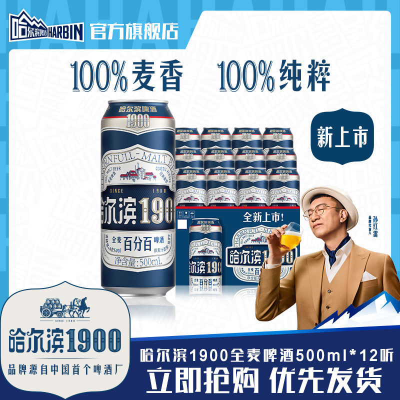 哈尔滨1900全麦啤酒500ml×12听图片