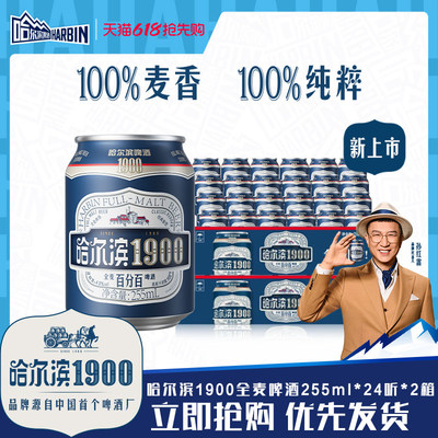 哈尔滨1900全麦啤酒255ml×48听