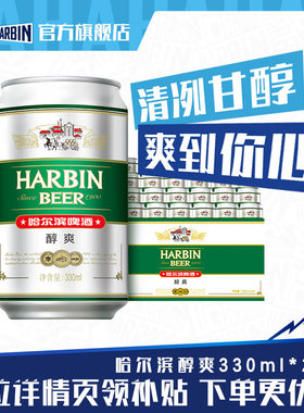Harbin/哈尔滨啤酒醇爽330ml*24听9°P整箱量贩易拉罐清爽哈啤
