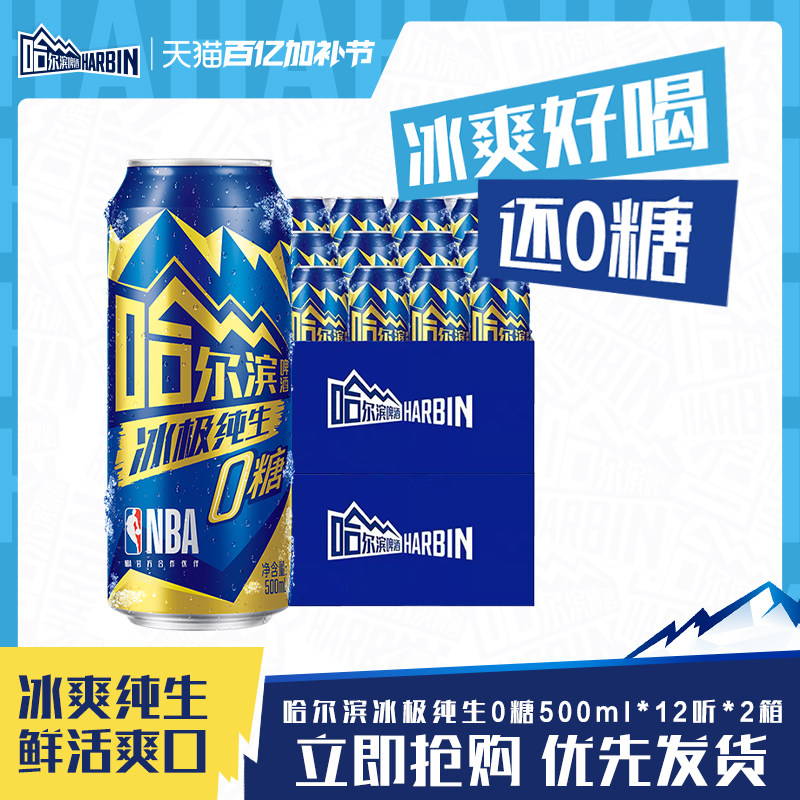 Harbin/哈尔滨冰极纯生啤酒0糖500ml*12听&times;2箱8.0&deg;P拉罐装零糖
