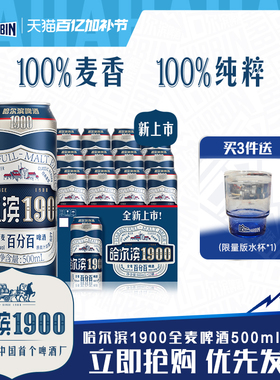 Harbin/哈尔滨1900全麦啤酒500ml×12听10.0°P麦香哈啤整箱批发