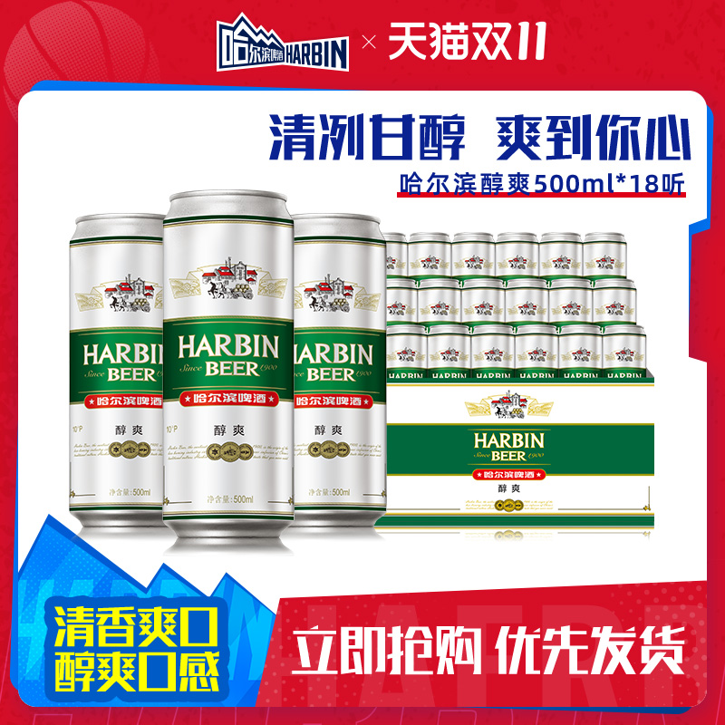 哈尔滨醇爽啤酒500ml*18听整箱装