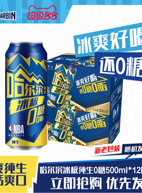哈尔滨冰极纯生啤酒500ml*24听