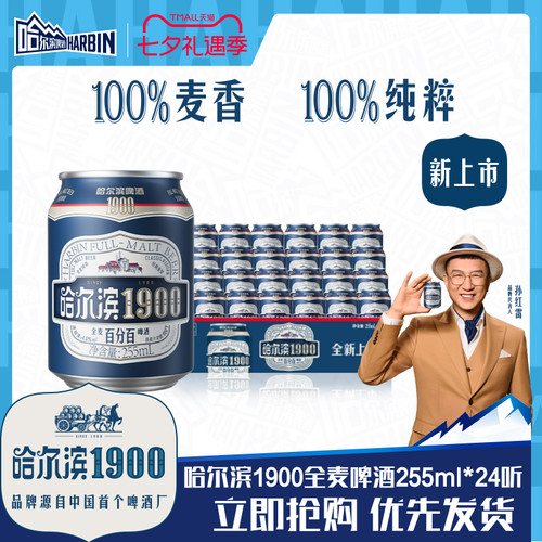 哈尔滨1900全麦啤酒255ml×24听